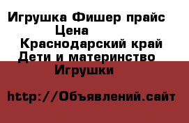 Игрушка Фишер прайс › Цена ­ 600 - Краснодарский край Дети и материнство » Игрушки   